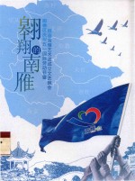 翱翔的南雁  顺德区庆祝五一国际劳动节暨顺德南雁艺术团成立<em>文艺</em>晚会