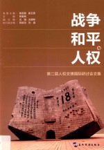 战争和平与人权  第二届人权文博国际研讨会文集