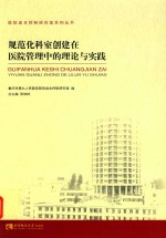 规范化科室创建在<em>医院</em>管理中的理论与实践