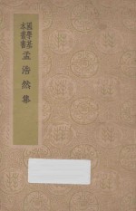<em>孟浩</em>然集