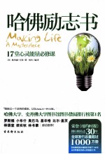 哈佛励志书  17堂心灵能量必修课