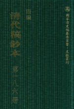 清代稿钞本  四编  第186册