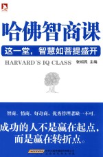 哈佛智商课  这一堂，智慧如菩提盛开！  精选增订版