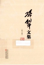 <em>孙犁</em>文集  补丁版  4