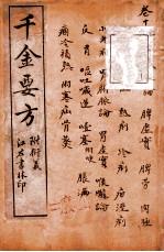 孙真人备急千金要方  卷15-16