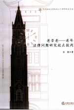 老吾老  老年法律问题研究起点批判