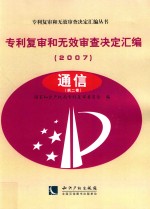 专利复审和无效审查决定汇编  2007  通信  第2卷