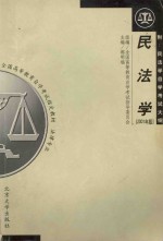 <em>民<em>法学</em></em>（附:<em>民<em>法学</em></em>自学考试大纲） 2001年版