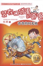 装<em>在</em>口袋<em>里</em><em>的</em>爸爸  爸爸<em>的</em>时光机