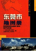 新编<em><em>东莞</em>市</em>地图册
