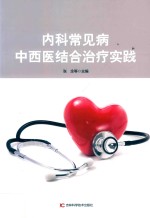 <em>内科</em>常见病中西医结合治疗实践