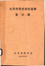 <em>长<em>沙市</em></em>医药学知识竞赛  复习题