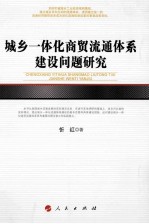 城乡一体化商贸流通体系建设问题<em>研究</em>