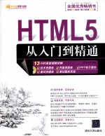 <em>HTML</em>5从入门到<em>精通</em>