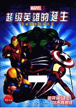 漫威<em>英雄</em>故事全集  超级<em>英雄</em>的诞生