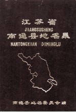 <em>江<em>苏省</em></em>南通县地名<em>录</em>