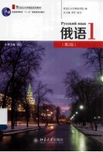 俄语 1（第2版）