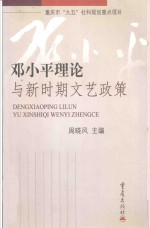 邓小平理论<em>与</em>新时期<em>文艺</em>政策