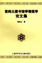 <em>黄<em>纯元</em></em>图书馆学情报学论文集