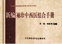 新编<em>袖珍</em>中西医结合<em>手册</em>