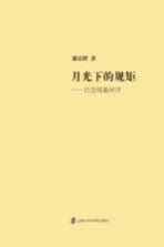 月光下的规矩  社会现象时评