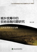 城乡统筹中的农地金融问题研究  以河南省新乡市为例