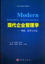 现代企业管理学  理论、技术与方法