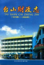 <em>台山</em>财政志  1979年-2000年