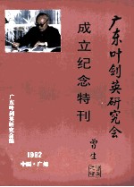 广东<em>叶剑</em>英研究会  成立纪念特刊