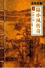 古龙<em>文集</em>  陆小凤传奇  金鹏王朝