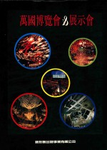 万国博览会   展示会