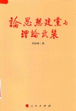 论<em>思想</em><em>建党</em>与理论武装