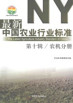 最新中国农业行业标准  第10辑  农机分册