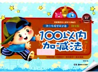 幼小街接  学前必备：图文版  100以内加减法