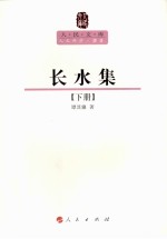 长水集  下