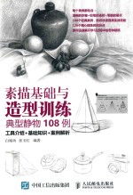 素描基础与造型训练  典型静物108例