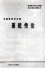 <em>王</em><em>嘉良</em>学术文集  7  萧乾传论