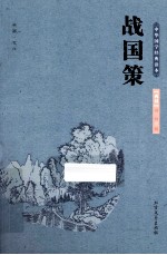 中华国学经典读本  战国策