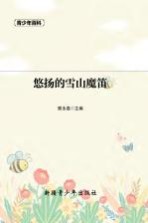 青少年百科  悠扬的雪山魔笛