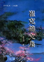 草叶文丛  小说集  崔克锦文集