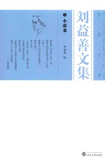 刘益善<em>文集</em>  <em>3</em>  小说卷