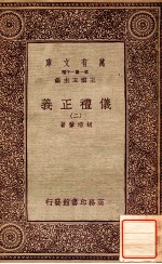 万有文库  第一集一千种  仪礼正义  2