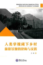 人类学视阈下乡村旅游景观的建构<em>与</em>实践