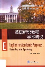 英语听说教程  <em>学术</em>听说