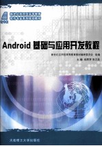 <em>Android</em>基础与<em><em>应用</em><em>开发</em></em><em>教程</em>