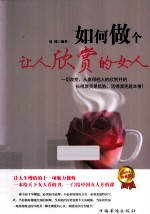 <em>如何</em>做个让人欣赏的女人  白金限量典藏版