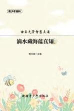 青少年百科  滴水藏海蕴真知