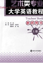艺术类专业大学英语教程  上  教师用书