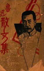鲁迅<em>散<em>文集</em></em>