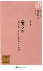 淑种之求 中国近代优生学的传播及其影响
